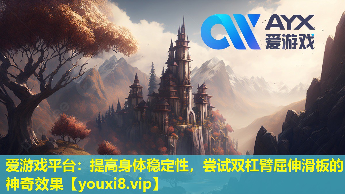 提高身體穩定性,嘗試雙杠臂屈伸滑板的神奇效果 提高身體穩定性,嘗試雙杠臂屈伸滑板的神奇效果
