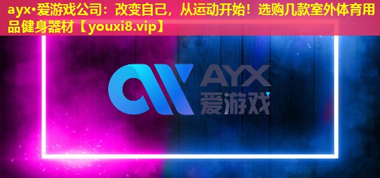 改變自己，從運動開始！選購幾款室外體育用品健身器材