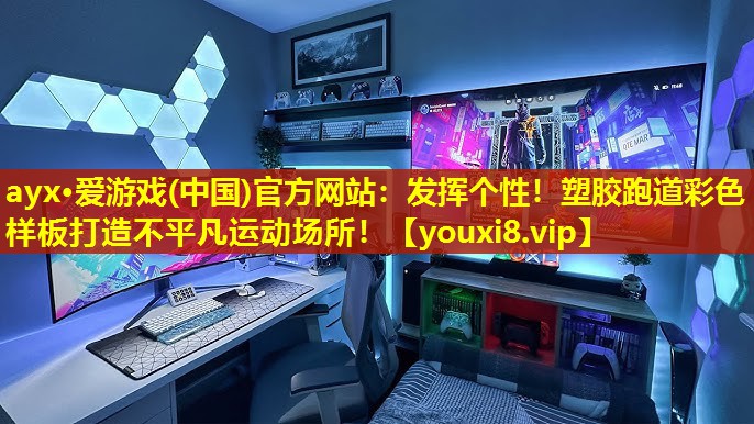 發(fā)揮個性!塑膠跑道彩色樣板打造不平凡運動場所! 發(fā)揮個性!塑膠跑道彩色樣板打造不平凡運動場所!