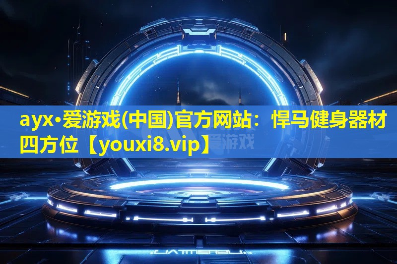 悍馬健身器材四方位 悍馬健身器材四方位