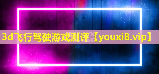 3d飛行駕駛游戲測評 3d飛行駕駛游戲測評