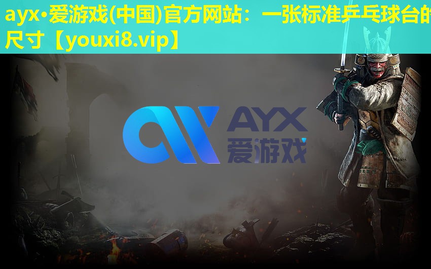 一張標準乒乓球臺的尺寸 一張標準乒乓球臺的尺寸
