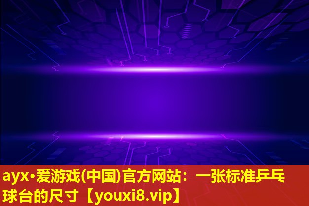 一張標準乒乓球臺的尺寸 一張標準乒乓球臺的尺寸