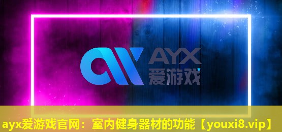 室內(nèi)健身器材的功能 室內(nèi)健身器材的功能