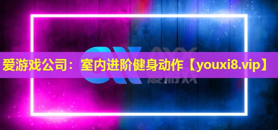室內(nèi)進階健身動作 室內(nèi)進階健身動作