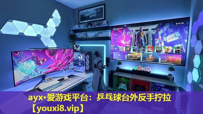 乒乓球臺(tái)外反手?jǐn)Q拉 乒乓球臺(tái)外反手?jǐn)Q拉