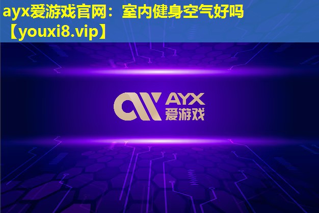 室內健身空氣好嗎 室內健身空氣好嗎