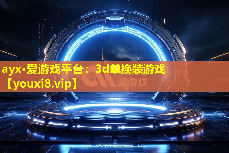 3d單換裝游戲 3d單換裝游戲