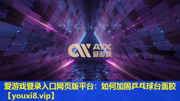 如何加固乒乓球臺面膠 如何加固乒乓球臺面膠