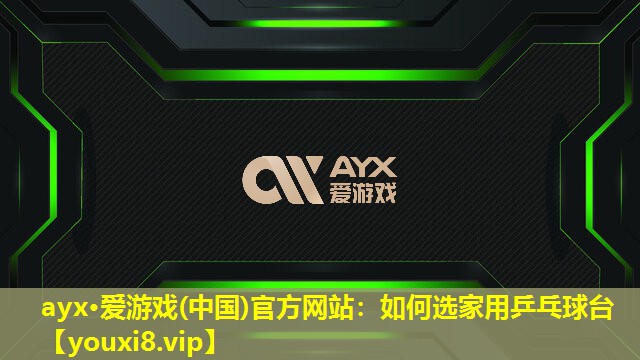 如何選家用乒乓球臺