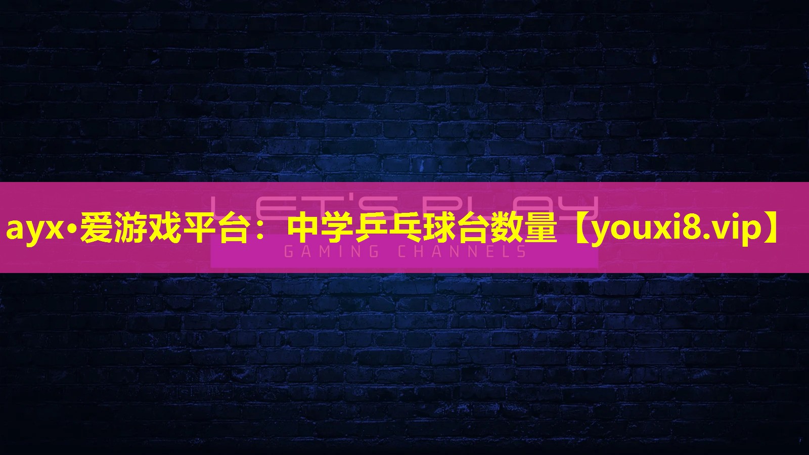 中學乒乓球臺數(shù)量 中學乒乓球臺數(shù)量