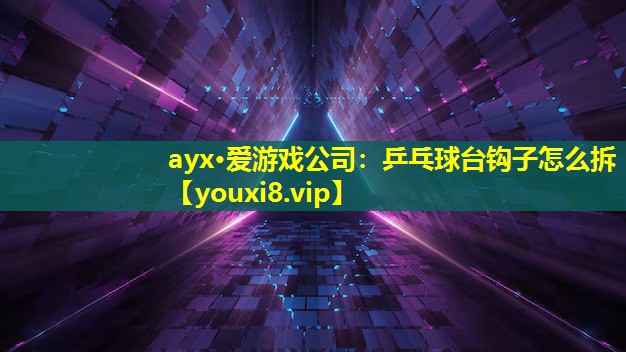 乒乓球臺鉤子怎么拆 乒乓球臺鉤子怎么拆