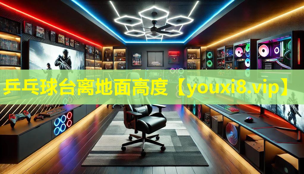 乒乓球臺離地面高度