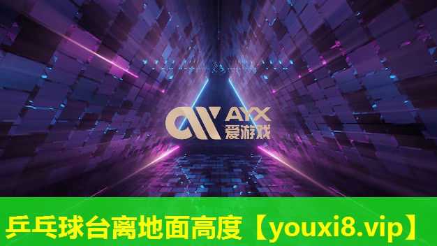 乒乓球臺離地面高度