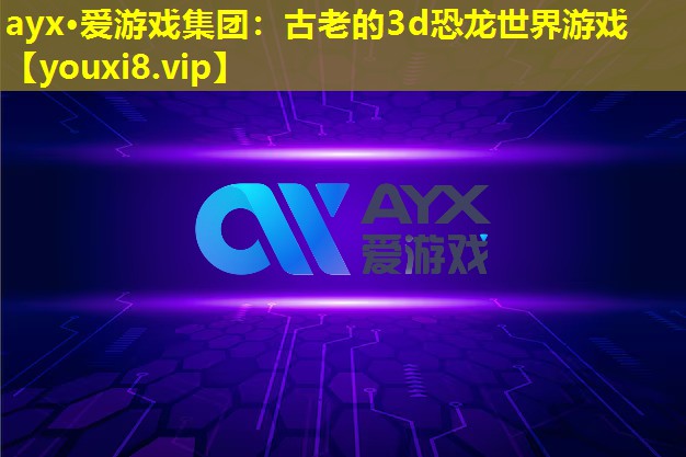 古老的3d恐龍世界游戲 古老的3d恐龍世界游戲
