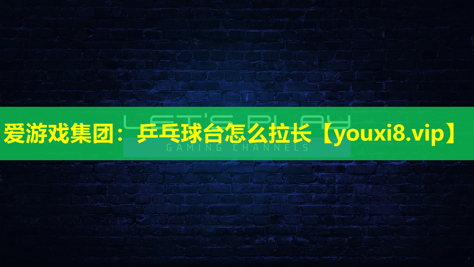 乒乓球臺怎么拉長 乒乓球臺怎么拉長