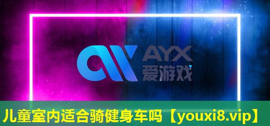 兒童室內適合騎健身車嗎 兒童室內適合騎健身車嗎