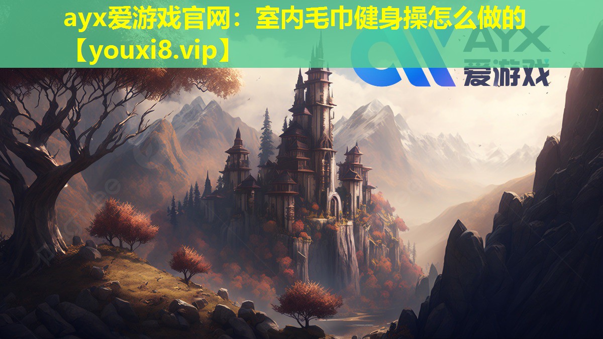 室內毛巾健身操怎么做的 室內毛巾健身操怎么做的