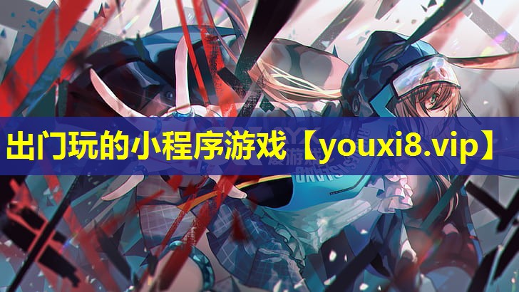 出門玩的小程序游戲 出門玩的小程序游戲
