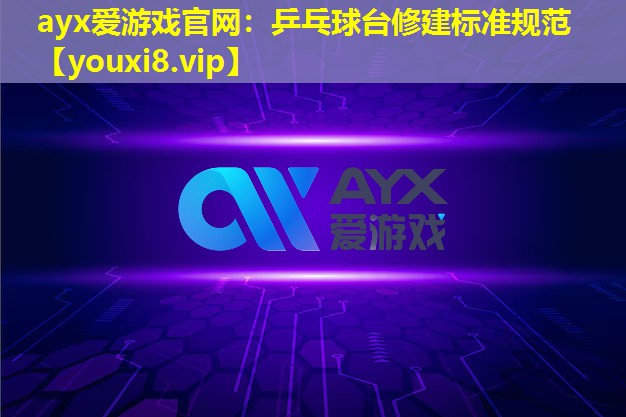 乒乓球臺修建標準規范 乒乓球臺修建標準規范