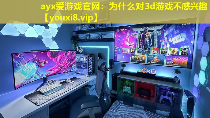 為什么對3d游戲不感興趣