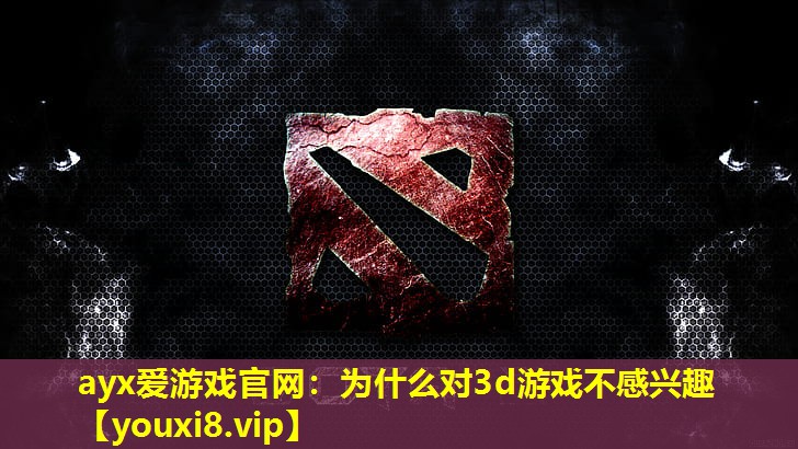 為什么對3d游戲不感興趣