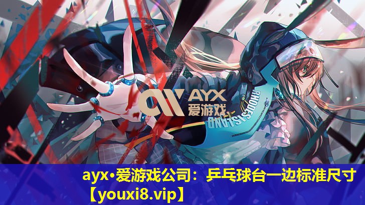 乒乓球臺一邊標準尺寸 乒乓球臺一邊標準尺寸