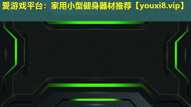 家用小型健身器材推薦 家用小型健身器材推薦