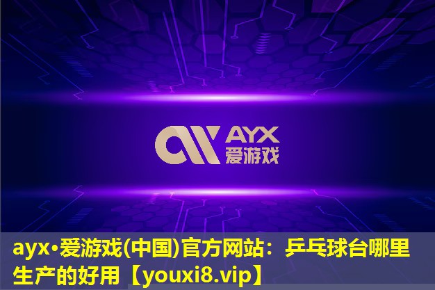 乒乓球臺哪里生產的好用 乒乓球臺哪里生產的好用