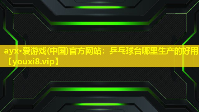 乒乓球臺哪里生產的好用 乒乓球臺哪里生產的好用