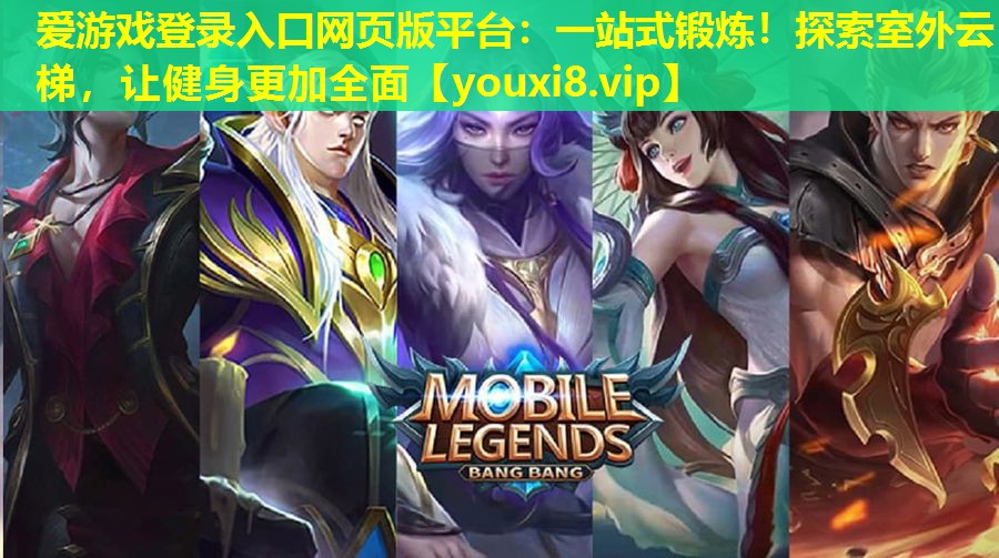 一站式鍛煉！探索室外云梯，讓健身更加全面