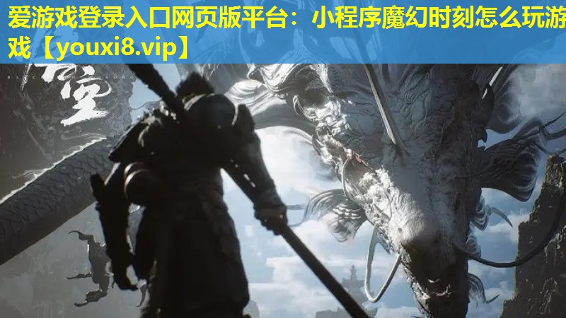 小程序魔幻時刻怎么玩游戲 小程序魔幻時刻怎么玩游戲