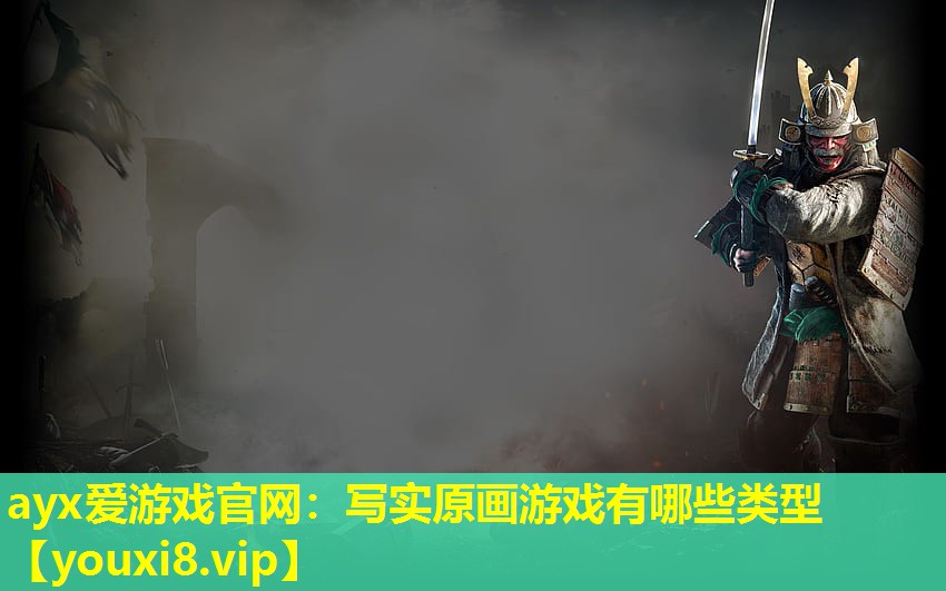 寫實(shí)原畫游戲有哪些類型 寫實(shí)原畫游戲有哪些類型