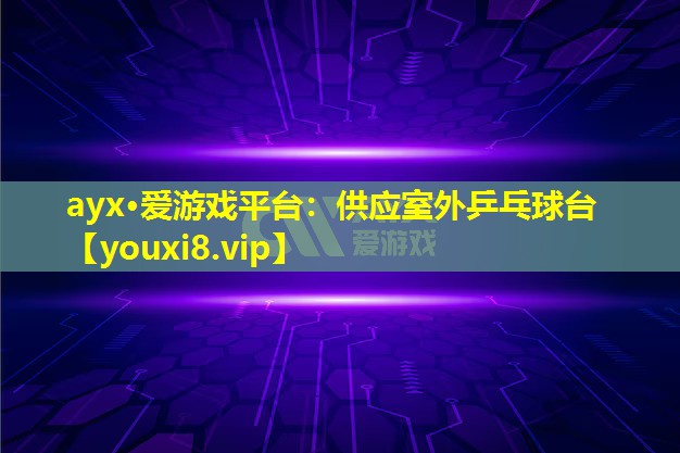供應室外乒乓球臺 供應室外乒乓球臺