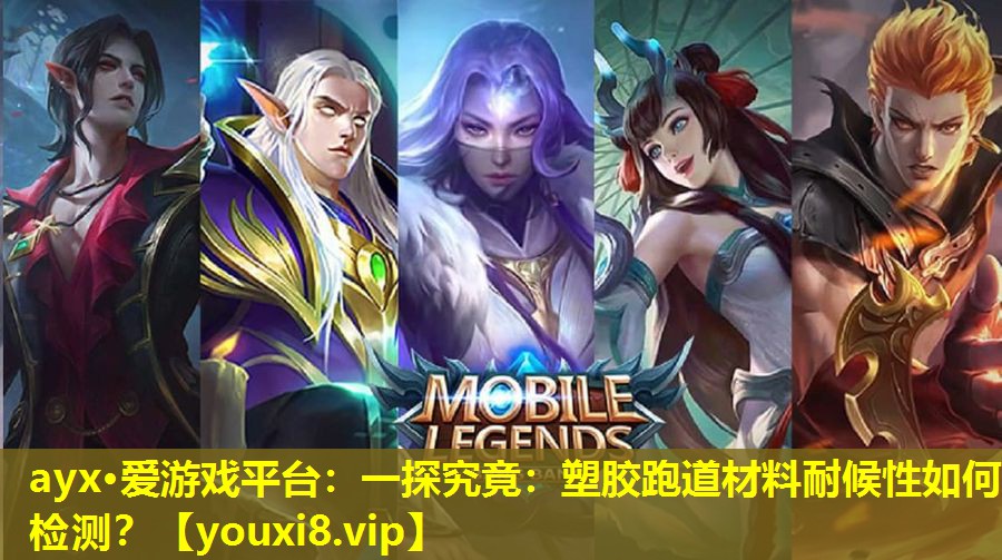 一探究竟:塑膠跑道材料耐候性如何檢測? 一探究竟:塑膠跑道材料耐候性如何檢測?