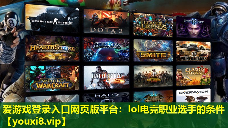 lol電競(jìng)職業(yè)選手的條件 lol電競(jìng)職業(yè)選手的條件
